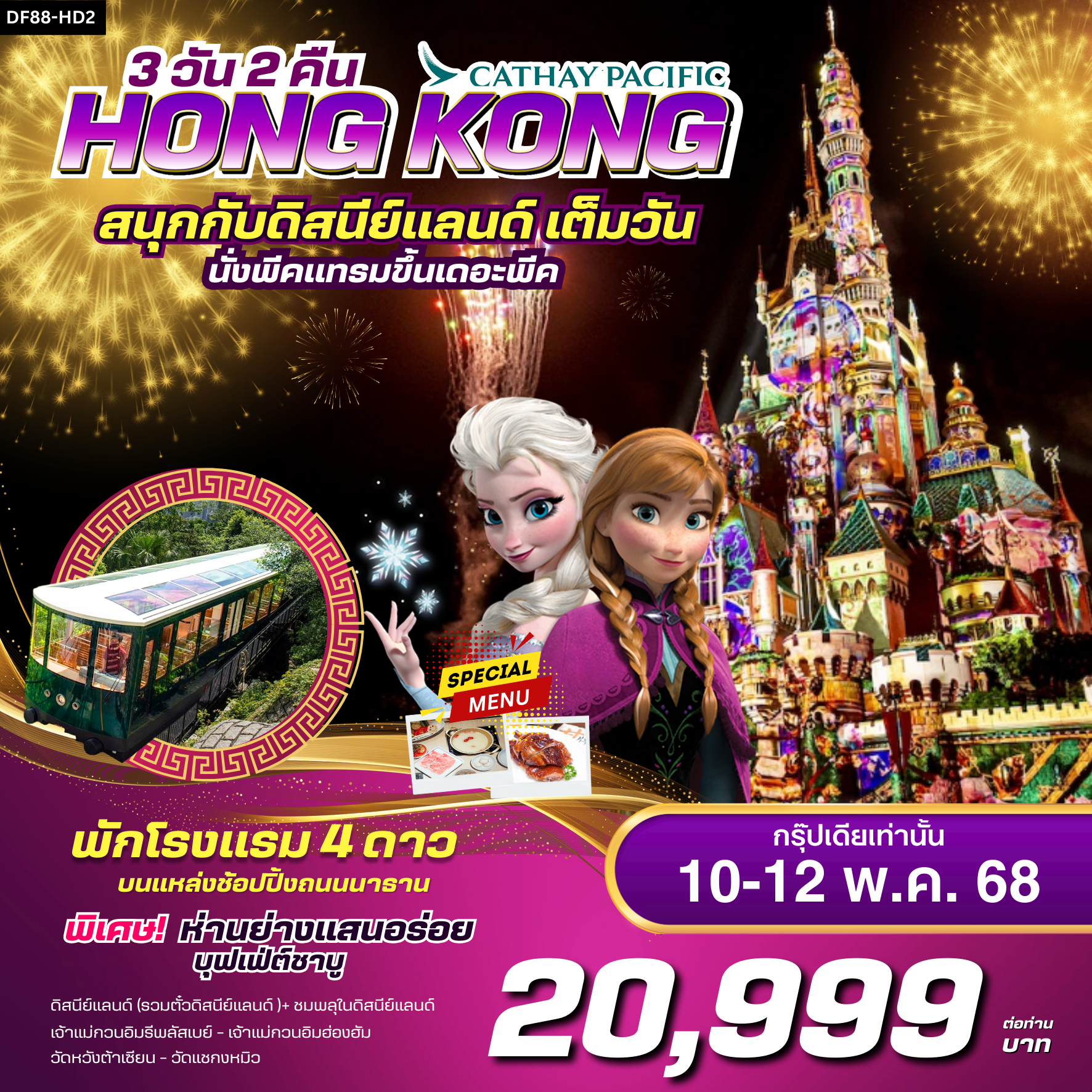 ทัวร์ฮ่องกง ดิสนีย์แลนด์ พีคแทรม 3 วัน 2คืน (CX)