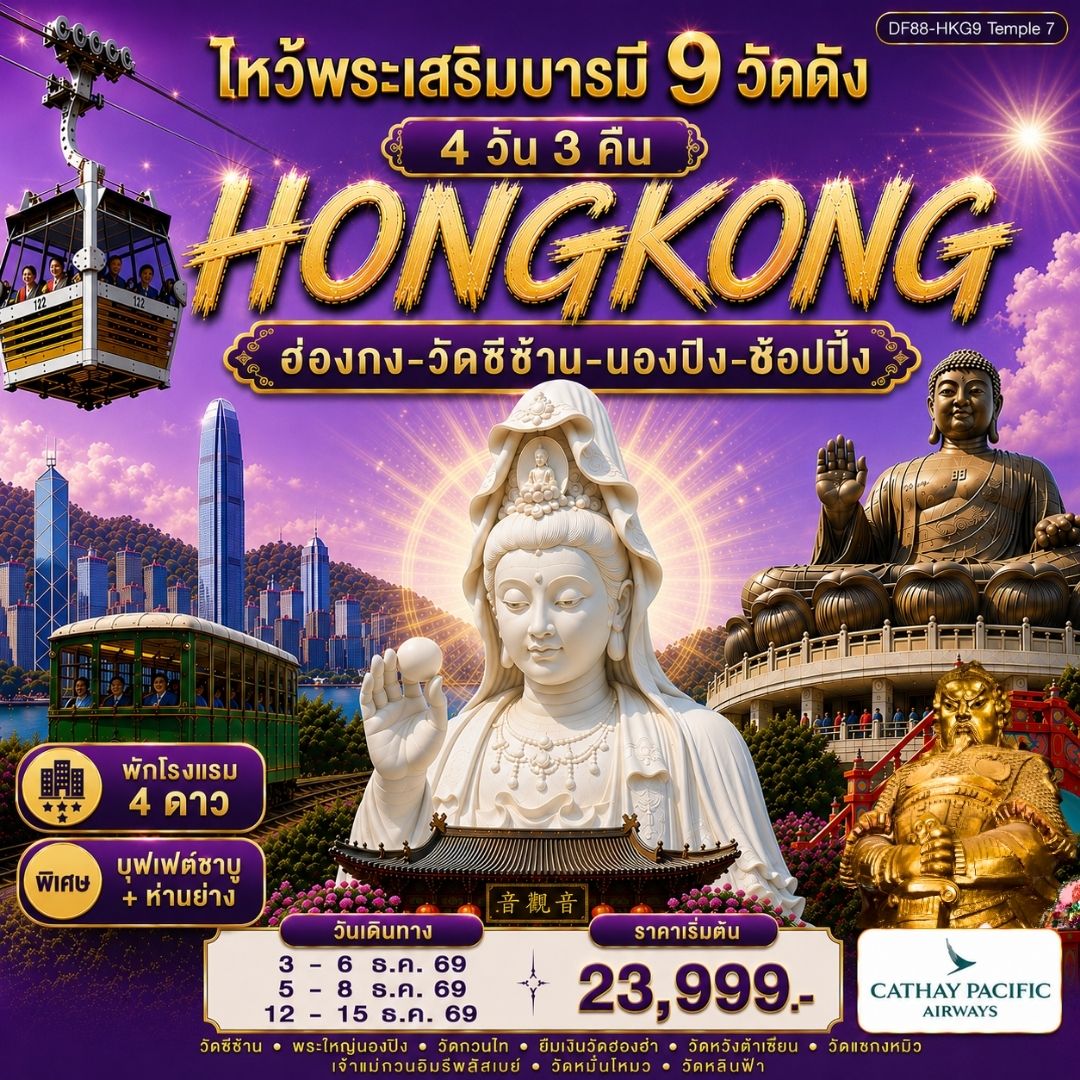 ฮ่องกง-ไหว้พระเสริมบารมี 9 วัดดัง 4 วัน 3 คืน