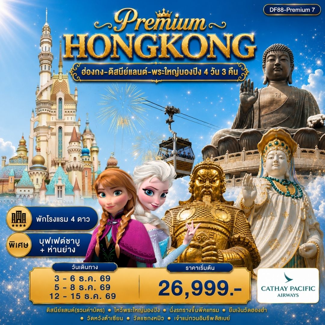ฮ่องกง-ดิสนีย์แลนด์-พระใหญ่นองปิง 4 วัน 3คืน