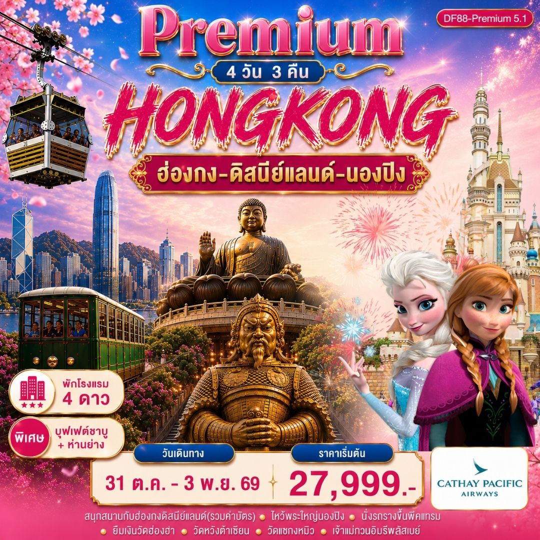 ฮ่องกง-ดิสนีย์แลนด์-พระใหญ่นองปิง 4 วัน 3คืน