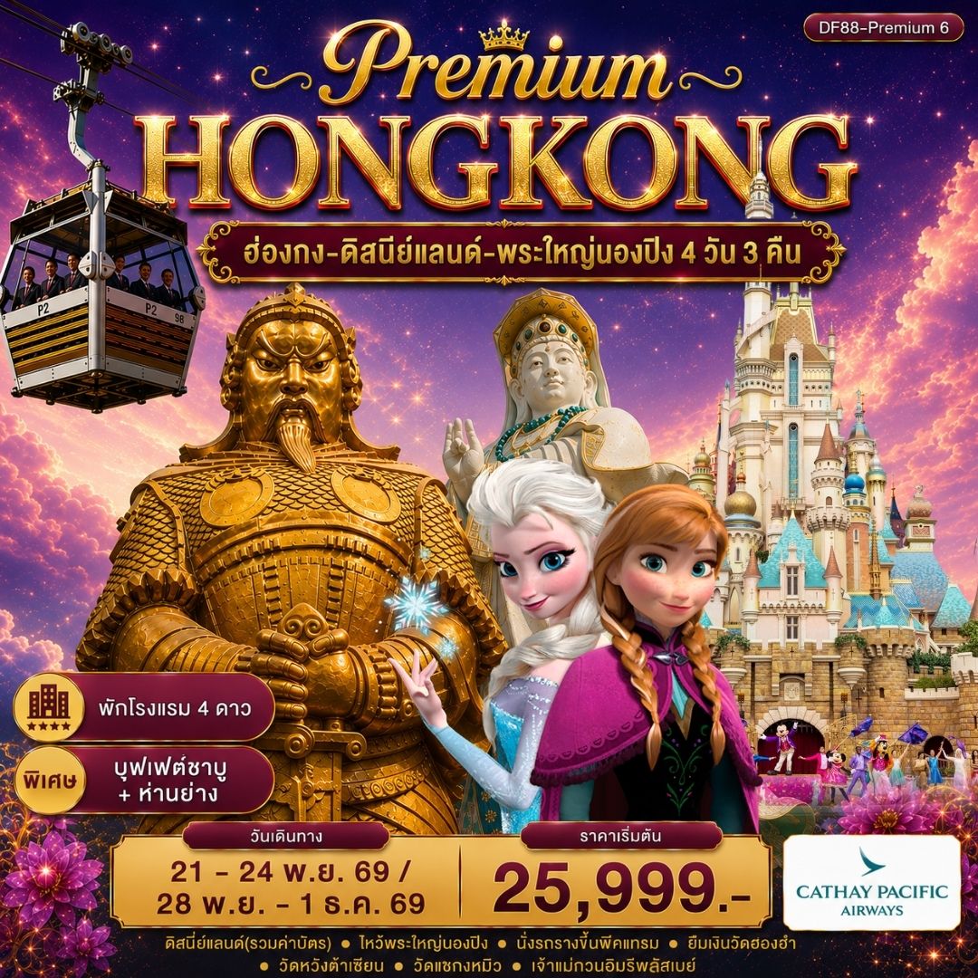 Premium6: ฮ่องกง -สนุกกับดิสนีย์แลนด์ -พระใหญ่นองปิง  4วัน 3 คืน (CX)